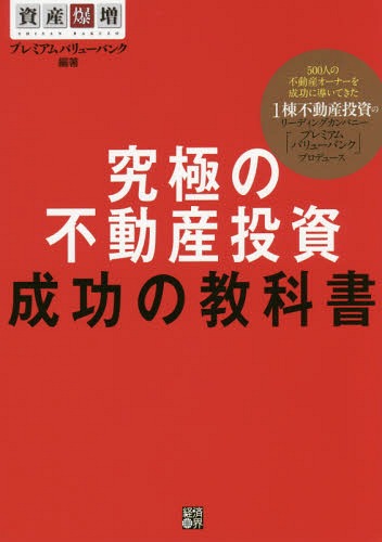 究極の不動産投資成功の教科書 資産爆増[本/雑誌] / プレミアムバリューバンク/編著