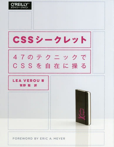 CSSシークレット 47のテクニックでCSS