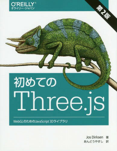 初めてのThree.js WebGLのためのJavaScript