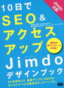 10日でSEO&アクセスアップJimdoデザインブック[本/雑誌] / 赤間公太郎/著 KDDIウェブコミュニケーションズ/監修