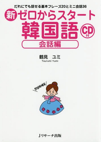 新ゼロからスタート韓国語 会話編[本/雑誌] / 鶴見ユミ/著