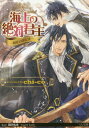 ご注文前に必ずご確認ください＜商品説明＞行方不明の父が残した言葉に誘われ、海辺の洞窟から異世界にトリップした珠生。海賊船長のラディスラスに拾われ、強引に愛人にされてしまったことを恨めしく思いつつも、屈託なく一途な愛情を向けてくる彼に複雑な思いを抱き始めていた。そんなある日、珠生の父親の瑛生もこの世界に来ているという話を耳にして!?真偽を確かめるため、ラディスラスたちと共に父が住むという街に向かう珠生だが...?タマ&ラディが急接近の異世界ロマンス第2弾。＜商品詳細＞商品番号：NEOBK-1981258Chi Co / Cho / Kaijo No Zettai Kunshu [2] (Ri Ri Bunko) [Light Novel]メディア：本/雑誌重量：150g発売日：2016/07JAN：9784861236808海上の絶対君主 〔2〕[本/雑誌] (リリ文庫) / chi‐co/著2016/07発売