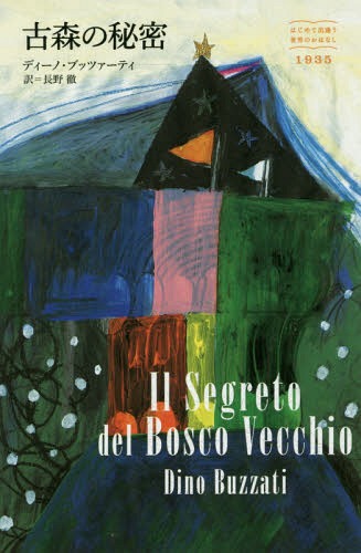 古森の秘密 / 原タイトル:IL SEGRETO DEL BOSCO VECCHIO[本/雑誌] (はじめて出逢う世界のおはなし) / ディーノ・ブッツァーティ/著 長野徹/訳(3)