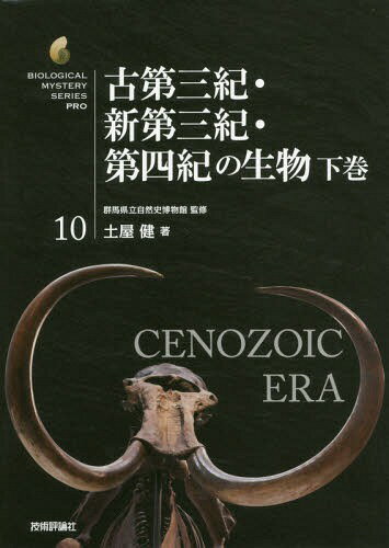 古第三紀・新第三紀・第四紀の生物 下巻[本/雑誌] (生物ミステリーPRO) / 土屋健/著 群馬県立自然史博物館/監修