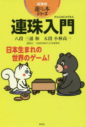 連珠入門[本/雑誌] (虹有社遊びの本シリーズ) / 三浦和/著 小林高一/著 日本連珠社/編集協力 日本連珠サービス/編集協力