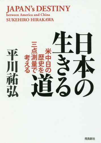 日本の生きる道 米中日の歴史を三点測量で考える[本/雑誌] / 平川祐弘/著