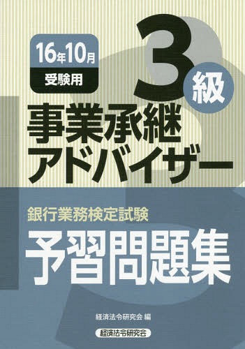 楽天市場】事業承継アドバイザー3級問題集の通販