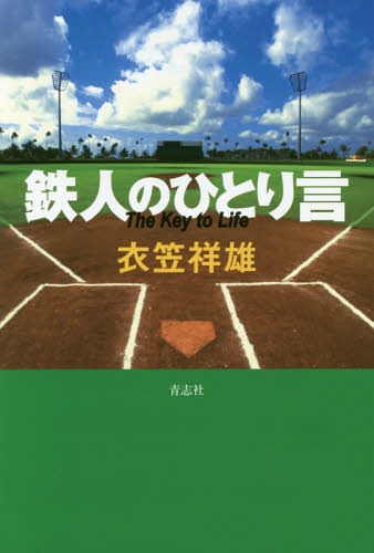 鉄人のひとり言 The Key to Life[本/雑誌] / 衣笠祥雄/著