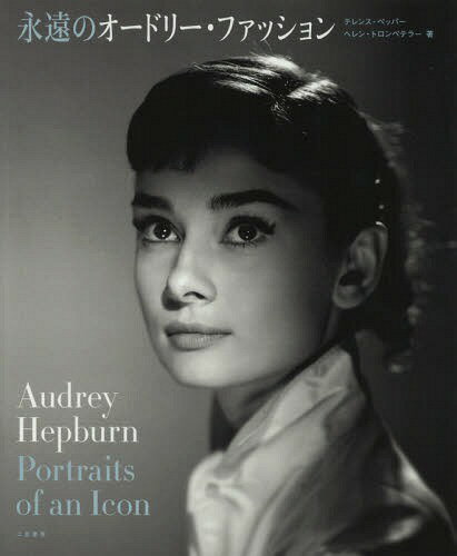 永遠のオードリー・ファッション / 原タイトル:AUDREY HEPBURN PORTRAITS OF AN ICON[本/雑誌] / テレンス・ペッパー/著 ヘレン・トロンペテラー/著 矢田明美子/訳 岡田悠佳子/訳