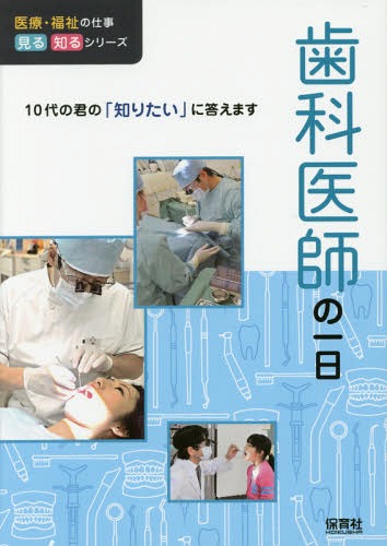 ご注文前に必ずご確認ください＜商品説明＞＜収録内容＞1 歯科医師の一日を見て!知ろう!(9:00 出勤、ミーティング9:30 診療開始ある日の仕事 インプラント治療12:30 昼休み14:00 訪問診療 ほか)2 目指せ歯科医師!どうやったらなれるの?(歯科医師になるには、どんなルートがあるの?歯学部ってどんなところ?歯学部ではどんなことを学ぶの?歯学部の学費はどのくらい?歯科医師に向いているのはどんな人? ほか)＜商品詳細＞商品番号：NEOBK-1982103WILL Kodomo Chiku Kenkyujo / Hencho / Shika Ishi No Ichi Nichi (Iryo Fukushi No Shigoto Miru Shiru Series : 10 Dai No Kimi No ”Shiritai” Ni Kotaemasu)メディア：本/雑誌重量：540g発売日：2016/07JAN：9784586085583歯科医師の一日[本/雑誌] (医療・福祉の仕事見る知るシリーズ:10代の君の「知りたい」に答えます) / WILLこども知育研究所/編著2016/07発売