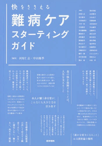 快をささえる難病ケアスターティングガイド[本/雑誌] / 河原仁志/編集 中山優季/編集 河原仁志/〔ほか〕執筆