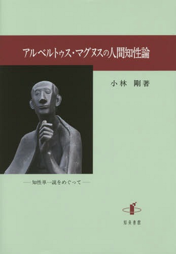 アルベルトゥス・マグヌスの人間知性論 / 小林剛/著