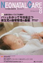 ネオネイタルケア 新生児医療と看護専門誌 vol.29-8(2016-8) / メディカ出版
