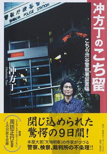 冲方丁のこち留 こちら渋谷警察署留置場[本/雑誌] (単行本・ムック) / 冲方丁/著