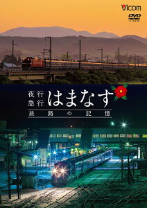 想い出の中の列車たちシリーズ 夜行急行はまなす 旅路の記憶 津軽海峡線の担手ED79と共に[DVD] / 鉄道