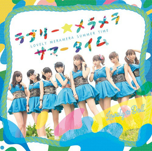 ラブリー★メラメラサマータイム[CD] [通常盤] / 愛乙女★DOLL
