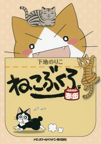 ねこぶくろ赤缶[本/雑誌] (TWJ) / 下地のりこ/著