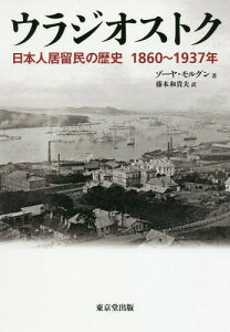 ウラジオストク 日本人居留民の歴史1860～1937年 / 原タイトル:Японская мозаика Владивостока[本/雑誌] / ゾーヤ・モルグン/著 藤本和貴夫/訳