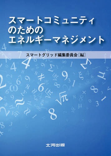 スマートコミュニティのためのエネルギーマネジメント[本/雑誌] / スマートグリッド編集委員会/編