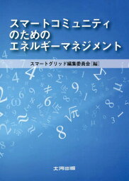 スマートコミュニティのためのエネルギーマネジメント[本/雑誌] / スマートグリッド編集委員会/編