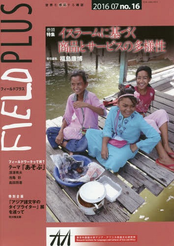 FIELD PLUS 世界を感応する雑誌 no.16(2016-07)[本/雑誌] / 東京外国語大学アジア・アフリカ言語文化研究所