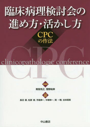 臨床病理検討会の進め方・活かし方 CPCの作法[本/雑誌] / 青笹克之/総編集 菅野祐幸/総編集 長沼廣/〔ほか〕分担編集