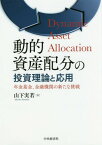 動的資産配分の投資理論と応用 年金基金、金融機関の新たな挑戦[本/雑誌] / 山下実若/著