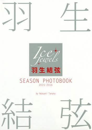 羽生結弦 SEASON PHOTOBOOK[本/雑誌] 2015-2016 Ice Jewels特別編集 / 田中宣明/撮影