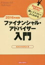 ご注文前に必ずご確認ください＜商品説明＞＜収録内容＞第1章 総論(ファイナンシャル・アドバイザー(FA)生活設計とライフプランニング ほか)第2章 金融商品(貯蓄預金(通常貯蓄貯金‐ゆうちょ銀行)スーパー定期(定期貯金‐ゆうちょ銀行) ほか)第3章 税務・相続の知識(金融商品と税金(キャピタル・ゲイン課税を除く)金融商品と税金(キャピタル・ゲイル課税) ほか)第4章 ローンの知識(住宅ローン(フラット35・財形融資)教育ローン)第5章 公的年金等(公的年金の種類公的年金の給付と各種調整 ほか)＜商品詳細＞商品番号：NEOBK-1982855Keizai Horei Kenkyu Kai / Hen / Fua Ina N Shi Ru Advisor Nyumon Zu to Illustration De Yoku Wakaru 2016 Nendo Ban (Beginner)メディア：本/雑誌重量：540g発売日：2016/07JAN：9784766833317ファイナンシャル・アドバイザー入門 図とイラストでよくわかる 2016年度版[本/雑誌] (Beginner) / 経済法令研究会/編2016/07発売