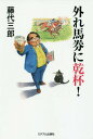 ご注文前に必ずご確認ください＜商品説明＞当たらなくてもいい。いま競馬ができること、それを感謝したい。＜収録内容＞第1章 リハビリ3連複の行方(中山競馬場への怒りWIN5が2年ぶりに的中新年会の夜457万が抜けパドックの法則 ほか)第2章 複ころの季節(「勝とうや」は健在だった淋しがり屋のおやじたち弱気にならず攻めろ3番人気じゃ置いてねーよ共同馬券の楽しみ ほか)＜商品詳細＞商品番号：NEOBK-1982901Fujishiro Saburo / Cho / Hazure Baken Ni Kampai!メディア：本/雑誌重量：340g発売日：2016/07JAN：9784864110778外れ馬券に乾杯![本/雑誌] / 藤代三郎/著2016/07発売