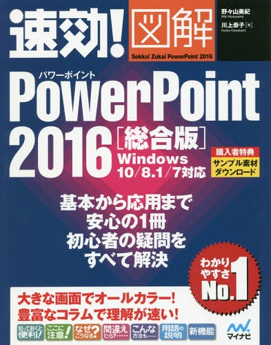 速効!図解PowerPoint 2016 総合版[本/雑誌] / 野々山美紀/著 川上恭子/著(3)
