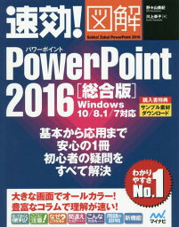 速効!図解PowerPoint 2016 総合版[本/雑誌] / 野々山美紀/著 川上恭子/著