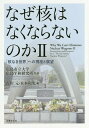 なぜ核はなくならないのか 2 / 広島市立大学広島平和 吉川 元/他編