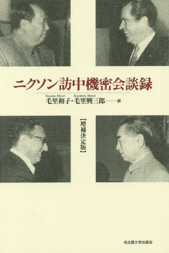 ニクソン訪中機密会談録[本/雑誌] / 