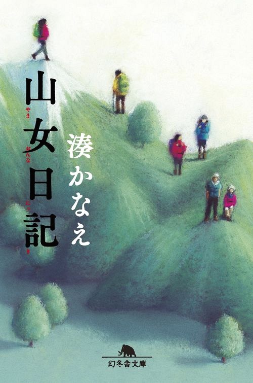 山女日記[本/雑誌] (幻冬舎文庫) (文庫) / 湊かなえ/〔著〕