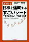 あらゆる目標を達成するすごいシート やる気に左右されず結果を出す[本/雑誌] / 佐藤耕一/著