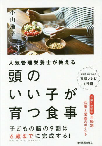 人気管理栄養士が教える頭のいい子が育つ食事[本/雑誌] / 小山浩子/著のサムネイル