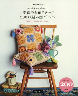 季節のお花モチーフ200の編み図デザイン 