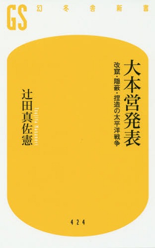 大本営発表 改竄・隠蔽・捏造の太平洋戦争[本/雑誌] (幻冬舎新書つ 3- 3) / 辻田真佐憲/著