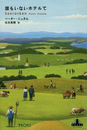 誰もいないホテルで[本/雑誌] (CREST) / ペーター・シュタム/著 松永美穂/訳