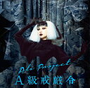 A級戒厳令[CD] [DVD付初回限定盤] / ALI PROJECT