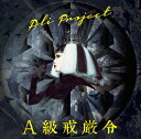 A級戒厳令[CD] [通常盤] / ALI PROJECT