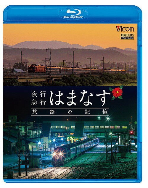 ご注文前に必ずご確認ください＜商品説明＞3月に運行終了となったJR最後の夜行急行「はまなす」の歴史をたどる。青函連絡船や青函トンネル開通の歴史、「はまなす」の経歴などを振り返るほか、特徴ある客車を車両ごとに紹介。函館での機関車の交換シーンや青函トンネル内の車窓は必見。＜商品詳細＞商品番号：VB-6113Railroad / Yakou Kyuukou Hamanasu Tabiji No Kioku Tsugaru Kaikyou Sen No Ninaite Ed79 To Tomo Niメディア：Blu-ray収録時間：90分リージョン：freeカラー：カラー発売日：2016/08/21JAN：4932323611334想い出の中の列車たちBDシリーズ 夜行急行はまなす 旅路の記憶 津軽海峡線の担手ED79と共に[Blu-ray] / 鉄道2016/08/21発売