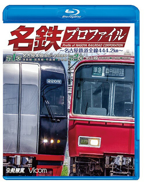 鉄道プロファイルBDシリーズ 名鉄プロファイル ～名古屋鉄道全線444.2km～[Blu-ray] 第1章/第2章 名古屋本線 金山-名鉄岐阜 津島線◆尾西線◆竹鼻線◆羽島線/犬山線 各務原線◆小牧線◆広見線 / 鉄道