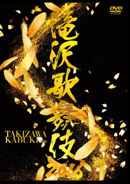 滝沢歌舞伎2016 [2DVD/通常版][DVD] / 滝沢秀明