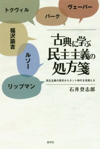 古典に学ぶ民主主義の処方箋 民主主義の歴史からネット時代を見据える[本/雑誌] / 石井登志郎/著