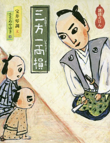 三方一両損 講談えほん[本/雑誌] (日本傑作絵本シリーズ) / 宝井琴調/文 ささめやゆき/絵