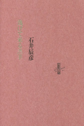 逸げて來る羔羊[本/雑誌] (りぶるどるしおる) / 石井辰彦/著