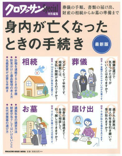 身内が亡くなったときの手続き (MAGAZINE HOUSE MOOK)[本/雑誌] / マガジンハウス