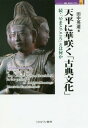 天平に華咲く「古典文化」 続 「やまとごころ」とは何か 本/雑誌 (MINERVA歴史 文化ライブラリー) / 田中英道/著